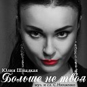 Юлия Швыдкая - Больше не твоя Single 2019 автор…