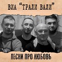 ВИА Трали Вали - Как мало мне надо