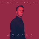 Zwuaga - Просто танцуй