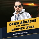 Саша Айвазов - Бабочка луна Ragion Remix Radio…