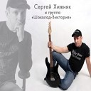 Сергей Хижняк и гр ШОКОЛАД… - Алло Аленка