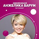 Анжелика Варум - Зимняя вишня (Andry Makarov Remix)