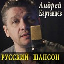 Андрей Картанцев - Лето цвета неба