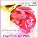 Светлана Астор - Заметает зима тропинки