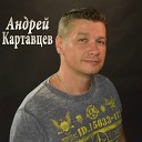 Андрей Картавцев - Душа моя