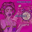 MaXimA - Разбуди меня Radio Version
