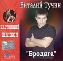 Тучин Виталий - Бродяга