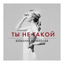 Юлианна Карауло - Ты не такой Remix