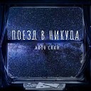 Алон Скай - Поезд в никуда