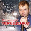 Терещенко Александр - Это все ты Россия моя