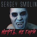 Sergey Smolin - Нефть не гори