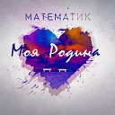 Математик - Глубинка