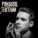 Евгений Ромашов - Просто пой