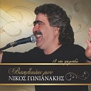 Nikos Gonianakis - Ego Den Kano Afentiko