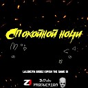 Lalenciya Grooz Kipish The Same Di - Спокойной ночи