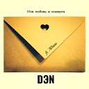 DЭN feat Al bina - Моя любовь в конверте