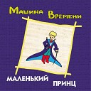 Машина Времени - На лугу