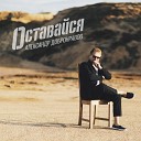 Александр Добронравов - Оставайся