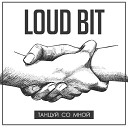 Loud Bit - Танцуй со мной Extended Edit