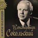 Константин Сокольский - Чужие города