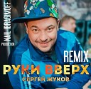 РУКИ ВВЕРХ - Я Не Отдам Тебя Никому Max Fonaroff OS Remix…