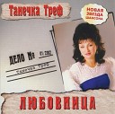 Татьяна ТРЕФ - Любовница