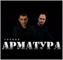 гр АРМАТУРА Rival Music - 2012 Босяцкая