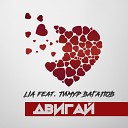 Lia feat Тимур Вагапов - Двигай Sefon FM