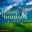 Башир Чимилов - Богиня моих слов