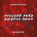 Samyouright Neonoire - Русский рэйв выбрал меня