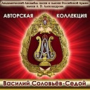 Академический Ансамбль песни и пляски Российской Армии имени А В… - Ничего не говорила