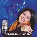 Ruzan Avetiqyan - Sers Mi Mari