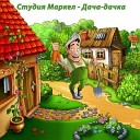 Студия Маркел - Я маленькая девочка