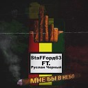 StaFFорд63 feat Руслан Черный - Мне Бы В Небо