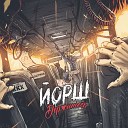 Йорш - Обычные люди