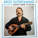 Nikos Patentalakis - Arage Thee Mou Den Pothei
