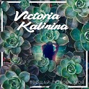 victoria kalinina - Прощай любовь моя