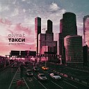Elvira T - Такси Amice Remix