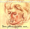 Валерий Агафонов - Белая песня