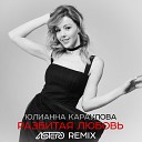 Юлианна Караулова - Разбитая Любовь Astero Remix