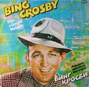 Бинг Кросби Bing Crosby и Гарри Кросби Harry… - Играйте Простую Мелодию