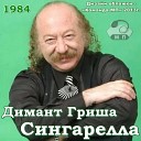 Григорий Димант - Ты жива еще моя старушка