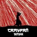 Улун - Самурай