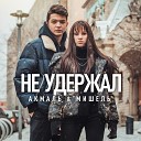 Акмаль Мишель - Не удержал