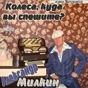 Милкин Александр - Березовый сок бонус