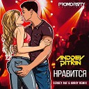 Andrey Pitkin - Нравится Sergey Raf ARROY Remix