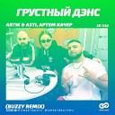 Artik Asti Артем Качер - Грустный дэнс Buzzy Radio Edit