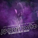 Lxe Kavabanga Depo Kolibri - Дикий Кайф M Laime Frost Radio Remix