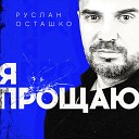 Руслан Осташко - Я прощаю