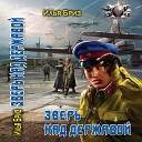 Илья БРИЗ - ЗВЕРЬ НАД ДЕРЖАВОЙ